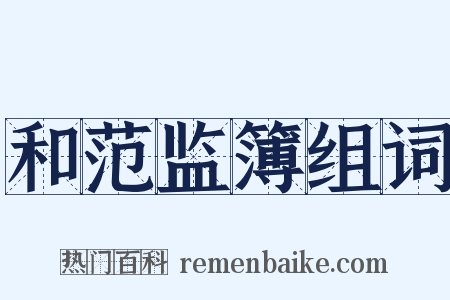 和范监簿组词是什么意思的图片